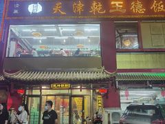 门面-天津乾毓德饭庄·清真传统炒菜·海鲜烧烤(咸阳路店)