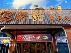 -轩记海鲜餐厅·四十五年老字号·经典粤菜(西区彩虹店)