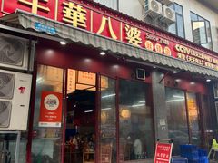 -牛华八婆麻辣烫(起源店)