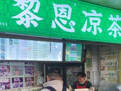 -黎雪珍凉茶(北京路店)