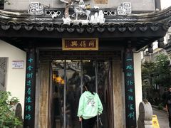 门面-同得兴 Since·1995 传统苏式面馆(十全街店)