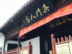 -吴门人家·苏宴宫廷菜(拙政园店)