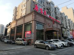 -鹿鸣春饭店(总店)