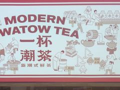 -一杯潮茶·专注潮汕茶饮(十二中创始店)