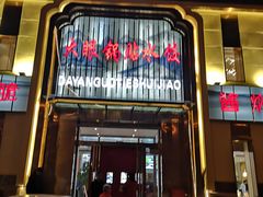 门面-大眼锅贴水饺(河东店)
