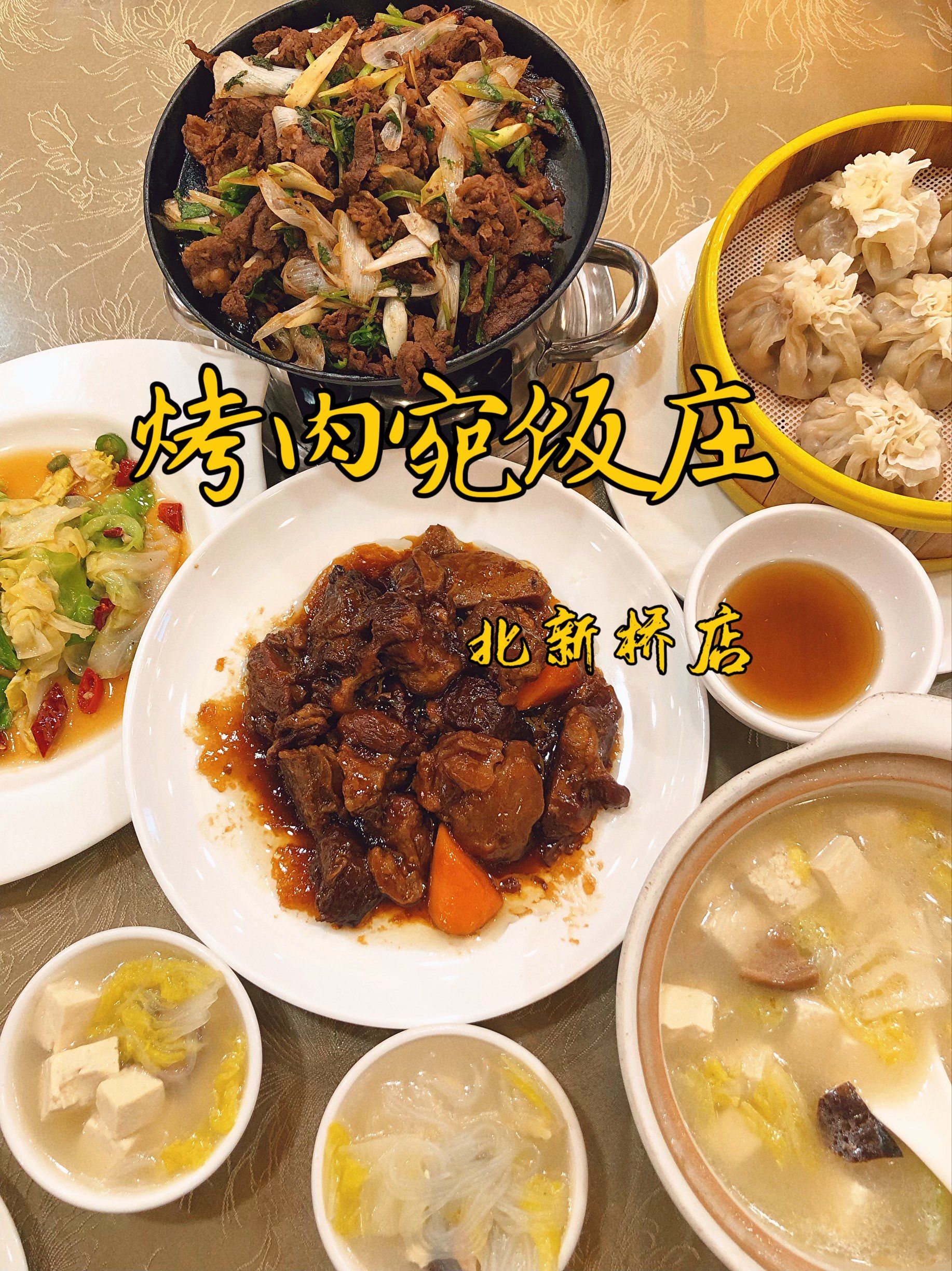 清真第一烤的"烤肉宛",传统的炙子烤肉尤