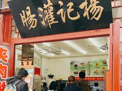 -杨记灌肠(食品街店)