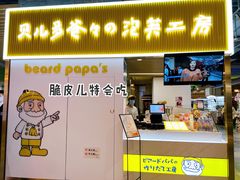门面-贝儿多爸爸泡芙(合生汇店)