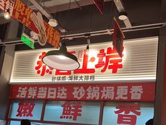 -恭喜上堓砂锅焗·海鲜大排档(闵行龙湖店)