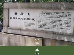 -岳麓山风景名胜区