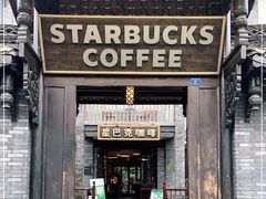 门面-星巴克臻选(成都宽窄巷子店)