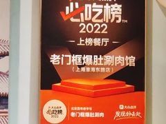 -北京老门框爆肚涮肉馆(凤城六路店)