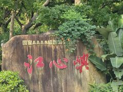 -江心屿景区
