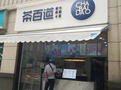 门面-茶百道(复地活力广场店)