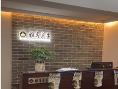 -雅享养生·中医调理·筋骨艾灸(广兰路店)