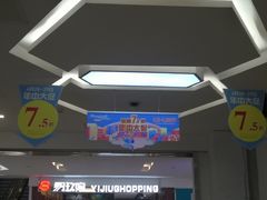 -万家丽生活超市