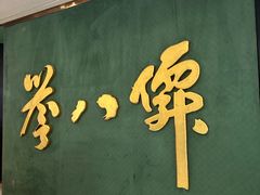 -誉八仙粤菜(万象天地店)
