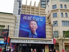 -大光明电影院(南京西路店)