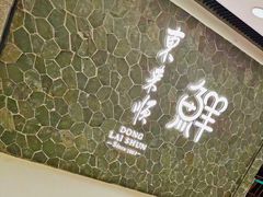 门面-东来顺饭庄(apm总店)
