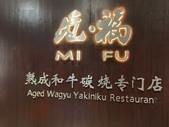 -觅福里•熟成和牛餐厅