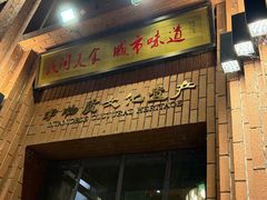 -红柳枝滩羊烧烤·非遗