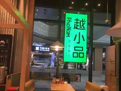 -越小品·越南餐厅(万科里店)