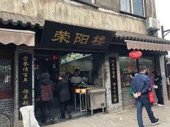 门面-荣阳楼(山塘街店)