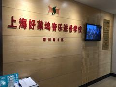 -好莱坞音乐进修学校(四川北路校区)