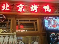 -小吊梨汤·北京菜·烤鸭(王府井银泰in88店)