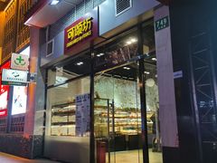 门面-可颂坊(凉城店)