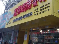 -永祥烧腊餐厅(虹口店)