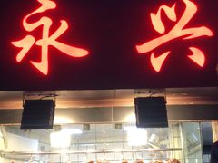 门面-永兴烧腊