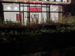 -岳合轩老北京涮肉