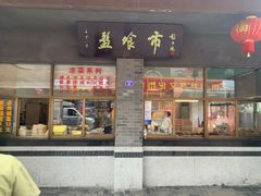 -盘飧市(春熙路店)
