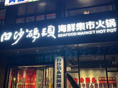 -白沙码头海鲜广场