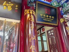 -西安贾三灌汤包·回坊小吃·清真炒菜(北院门总店)