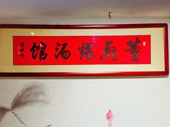 -董厨煨汤馆(车站路店)