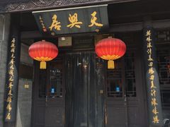 门面-天兴居(鲜鱼口街店)