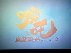 -中影·星感觉激光巨幕影城(博物馆店)