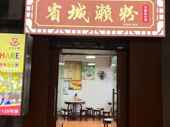 -省城濑粉(龙津店)