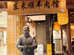 -东来顺饭庄(apm总店)