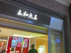 -永和大王(北京站内一店)