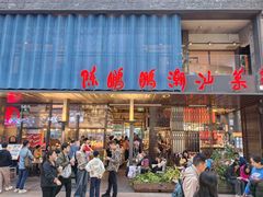 -陈鹏鹏潮汕菜(欢乐海岸 海边景观店)