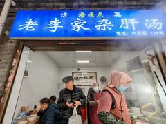 -老李家杂肝汤(回民街店)