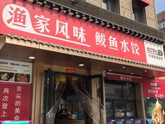 -渔家风味·鲅鱼水饺·央视展播·海鲜天津菜(开发区店)