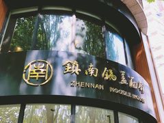 -镇南锅盖面馆(解放路店)