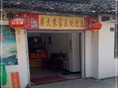 门面-逢缘柴火农家乐(连南店)