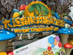 -大连森林动物园