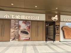 -小飞象面包公社(珠江路金鹰店)
