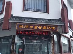 门面-大姚小姚面馆(九龙港路店)